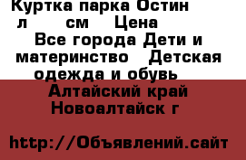 Куртка парка Остин 13-14 л. 164 см  › Цена ­ 1 500 - Все города Дети и материнство » Детская одежда и обувь   . Алтайский край,Новоалтайск г.